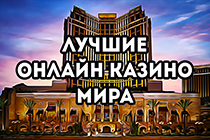 🔥Рейтинг онлайн казино: играем в самых лучших азартных клубах! 🔥Рейтинг онлайн казино: играем в самых лучших азартных клубах!